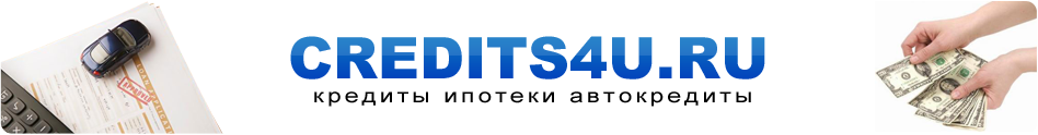 потребительские кредиты ипотека автокредит