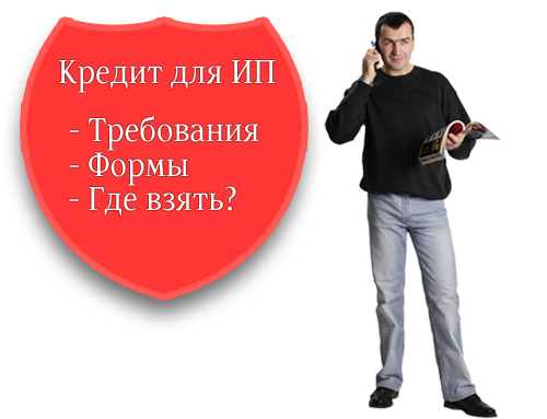 Как сегодня можно взять банковский кредит предпринимателю
